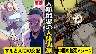 【実話】人類が生み出した深い闇...狂気の人体実験。サルと人間を交配...中国の脳死マシーンなど。