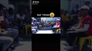 #ethiopia FUNNY ETHIOPIAN TIKTOK VIDEO #habesh አስቂኝ ቀልድ