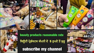 ਬਿਊਟੀ ਪ੍ਰੋਡੱਕਟਸ ਕੰਪਨੀ ਦੇ  5 ਰੁਪਏ ਤੋਂ ਸ਼ੁਰੂ  . beauty products reasonable rate.(8198044980)