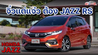 [ONE2AUTO] รีวิว Honda Jazz 1.5 RS ปี2019 I EP. 436