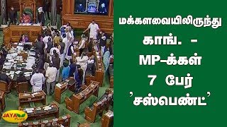 மக்‍களவையிலிருந்து காங். - MP-க்கள் 7 பேர் சஸ்பெண்ட் | Parliament Session | 7 Congress MPs Suspended