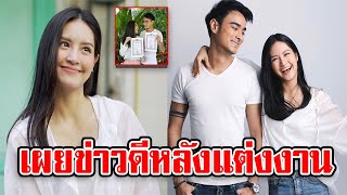 ข่าวดีหลังแต่งงานของ แพร ณัฏฐธิดา