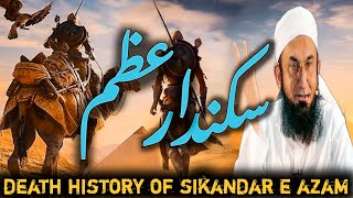 Sikandar e Azam | Death  History in Urdu |سکندر اعظم | By Molana Tariq Jameel