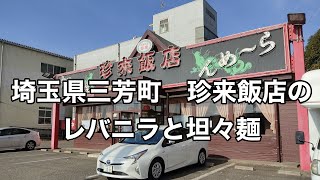 埼玉県三芳町　珍来飯店の坦々麺とレバニラ定食