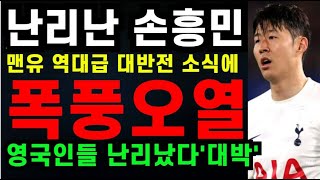 난리난 손흥민 \