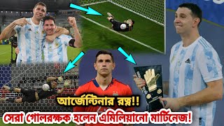 কোপার সেরা গোলরক্ষক হলেন আর্জেন্টিনার নায়ক এমিলিয়ানো মার্টিনেজ🔥 | Emiliano Martinez | BRA vs ARG