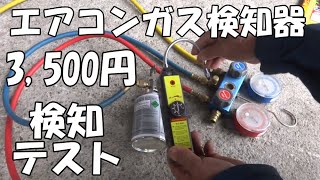 激安ガス検知器のテスト