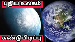 மனிதர்கள் வாழக்கூடிய கச்சிதமான புதிய கிரகம் கண்டுபிடிப்பு-Find perfect planet where humans can live!