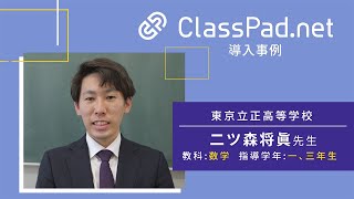 CASIO ICT学習アプリClassPad.net導入事例～東京立正高等学校篇（二ッ森将眞先生）