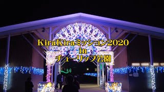 kirakira ミッション2020　チューリップ公園