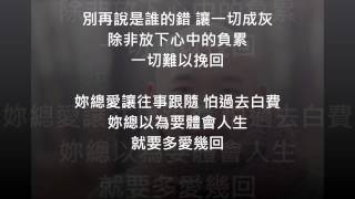 李代沫 - 《我的歌聲裡》 - 遺憾 Lyrics