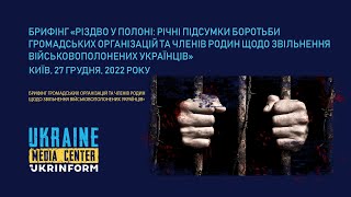 Брифінг «Різдво у полоні: підсумки боротьби громадських організацій та родин  військовополонених