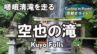 Cycling Kyoto【4K】嵯峨清滝を走る「空也の滝」自転車散歩（清滝トンネル→金鈴橋→清滝川→月輪寺参道→八大龍王→空也の滝→月輪寺登り口→月輪寺参道→清滝トンネル）Kuya Falls