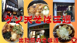 【ゲソ天そば三選】「みのがさ」「STAND SOBA TOKYO」「川一」