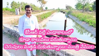 కేసీఆర్ వల్లే ఏడాకాలం లో కూడా కాలువలు పరుతున్నాయి చెరువులు మత్తడి దుకుతున్నాయి