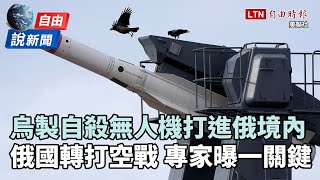 自由說新聞》烏製無人機將覆蓋莫斯科？俄欲以飛彈轟炸擊垮民心