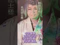 劇団美川 美川龍士様 千丸座長ゲスト出演mスタジオ 劇団澤宗