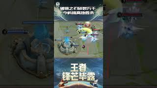 破镜之刃碎裂万千 今屿镜高地四杀#kpl #aov #games #shorts