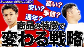 【Amazon 中国輸入 OEM】商品によって戦略が変わる！？商品を比較して正反対の戦略を見てみよう！