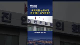 국민말고 당에 충성하는 지방의원들..