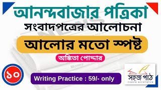 আলোর মতো স্পষ্ট // Descriptive Bengali for WBCS //