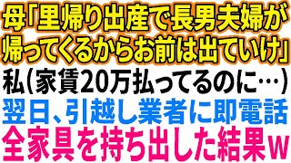 【スカッと感動】母「里帰り出産で長男夫婦が帰ってくるから出てけ！」私（家賃20万払ってるの私だよ？）翌日、引っ越し業者に即電話→家具家電全ての荷物を持って引っ越した結果w【修羅場】