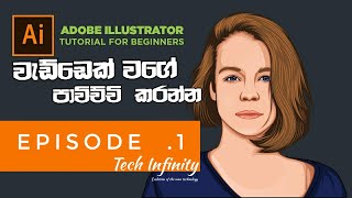 Adobe Illustrator Tutorial Episode 1 | Step by step | වැඩ්ඩෙක් වගේ පාවිච්චි කරන්න