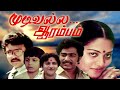 Mudivalla Arambam Tamil Full Movie | Sarath Babu, Rajesh, Jyothi | Super Hit Tamil Movie