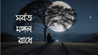 Sorboto Mongol Radhe || Chanchal Chowdhury & Meher Afroz Shaon