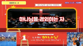 광명교회 초등2부 예배 [2024.12.01]