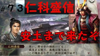 信長の野望　創造　戦国立志伝　仁科盛信　織田信長に屈せず武田勝頼を守り抜け　＃７３「安土まで来たぞ」