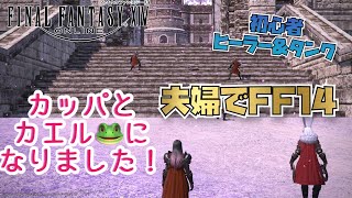 【FF14】(初見プレイ嫁視点)ゲームをしない嫁と一緒にFF14をする夢が叶った男の物語 #65 初心者ヒーラー\u0026タンク【PS5】