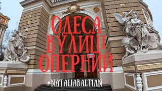 ОДЕСА 🏛ВУЛИЦІ, ОПЕРНИЙ ТЕАТР, ПАЛЕ-РОЯЛЬ, ДЕРИБАСІВСЬКА 1.02.2025 #nataliabaltian