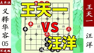 象棋神少帥：碧桂園盃，汪洋錯失戰機，王天一小兵過河，妙偷車！ 【象棋神少帥】