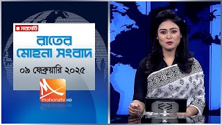 রাতের মোহনা সংবাদ | তারিখঃ ০৯.২.২৫ | Mohona TV