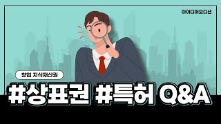 창업할때 알아야할 #상표권 #특허 #디자인권 완벽 총정리-하