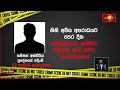 ගනේමුල්ලේ සංජීව ඝාතනයට තවත් සැකකරුවන් තිදෙනෙකු අත්අඩංගුවට ganemullasanjeewa