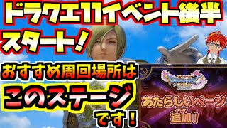 ドラけし　ドラクエ11イベント開始！おすすめ周回ステージはここ一択だ!!