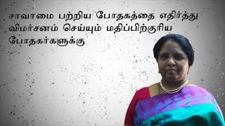 சாவாமை பற்றிய போதகத்தை எதிர்த்து விமர்சனம் செய்யும் மதிப்பிற்குரிய போதகர்களுக்கு