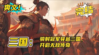 完结《三国：骑射冠军穿越三国，开启无敌传奇》国际马术和骑射冠军刘涵意外穿越到三国乱世，亲眼目睹烧杀掠夺的惨状。他心怀正义，不愿与贼寇为伍，却在战场上救下刘备，并觉醒了无限变强系统#爽文 #有声书#小说