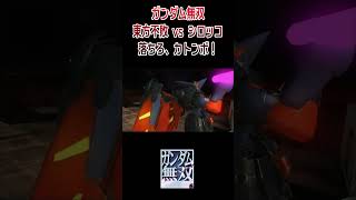 ガンダム無双 デモムービー 東方不敗vsシロッコ 落ちろ、カトンボ！ #shorts