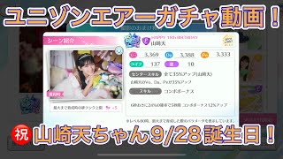 【ユニゾンエアーガチャ動画】㊗️9/28山崎天ちゃん誕生日ガチャで未所持狙います