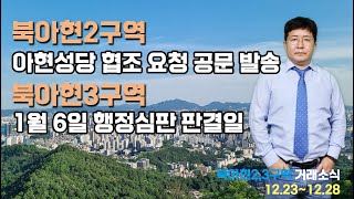 북아현2,3구역 12월 넷째 주 (12.23~12.28) 거래소식