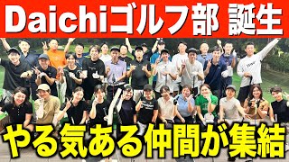 本気でゴルフ上達を目指す‼️個性豊かな仲間達が集合♪Daichiゴルフ部メンバー紹介PART１