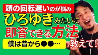 【ひろゆき】頭の回転が速くなる勉強や訓練ってある？／ひろゆきの学生時代の話も…【切り抜き】