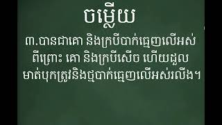 #Grade3,lesson14,មេរៀនទី១៤ រឿងគោ ក្របី គ្មានធ្មេញលើ