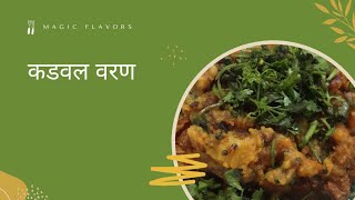 कडवल वरण | kadavla varan