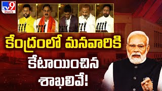 కేంద్రంలో మనవారికి కేటాయించిన శాఖలివే! | Modi Cabinet portfolios allocated - TV9