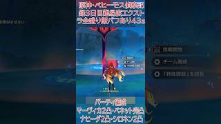 【原神】イベント「ベヒーモス偵察記録」3日目難易度エクストラ全盛り飯バフありで43sクリア #原神 #genshinimpact #マーヴィカ #ナヒーダ #シロネン #ベネット