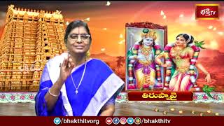 తిరుప్పావై ప్రవచనామృతం - 24 వ పాశురం | Thiruppavai Pasuram- 24 | TK Chudamani | Dharmasandehalu